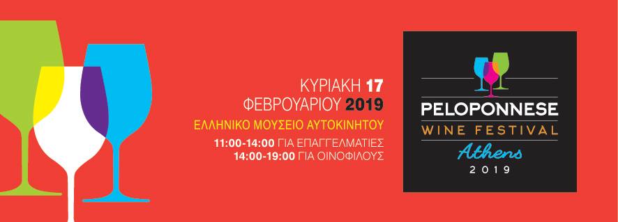 To Peloponnese Wine Festival 2019 στην Αθήνα!